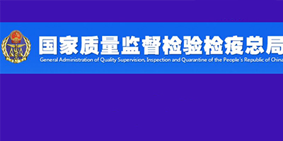 質(zhì)檢總局、國(guó)家標(biāo)準(zhǔn)委發(fā)布新的機(jī)電產(chǎn)品強(qiáng)制性國(guó)家標(biāo)準(zhǔn)